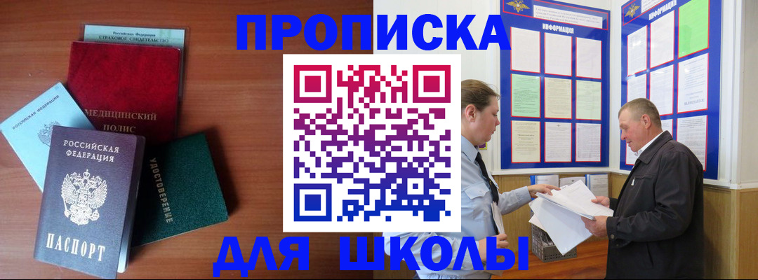 временная регистрация для школы в Карачаевске